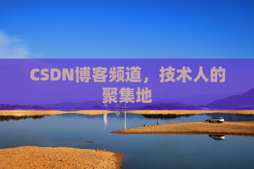 CSDN博客频道,技术人的聚集地